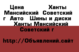 “Nokian Hakkapeliitta 5“ › Цена ­ 20 000 - Ханты-Мансийский, Советский г. Авто » Шины и диски   . Ханты-Мансийский,Советский г.